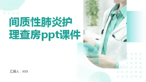 间质性肺炎护理查房ppt课件