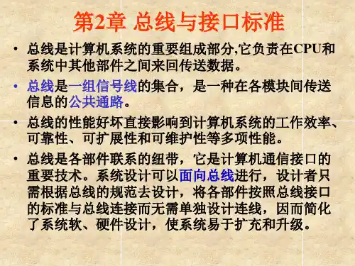 总线与接口标准.