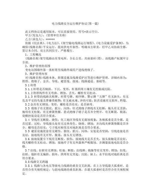 电力线路安全运行维护协议精选3篇