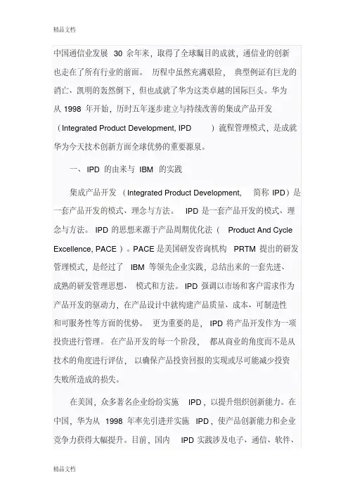 最新华为IPD流程管理模式资料