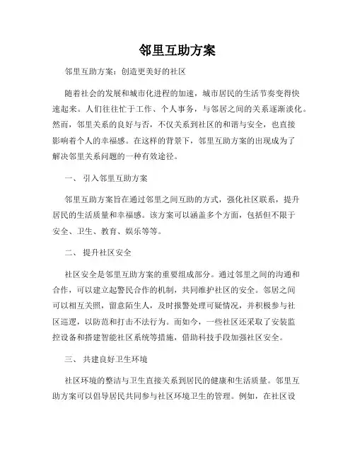 邻里互助方案