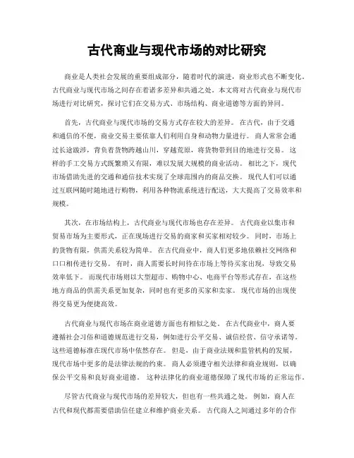 古代商业与现代市场的对比研究