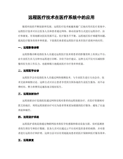 远程医疗技术在医疗系统中的应用