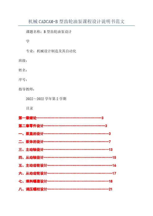 机械CADCAM-B型齿轮油泵课程设计说明书范文