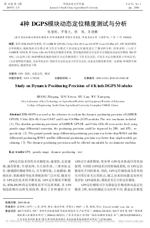 4种DGPS模块动态定位精度测试与分析