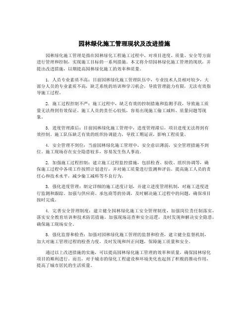 园林绿化施工管理现状及改进措施
