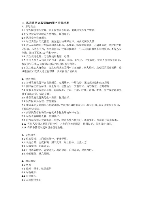 (完整版)高速铁路旅客运输的服务质量标准