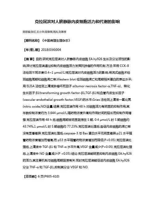 克拉屈滨对人脐静脉内皮细胞活力和代谢的影响