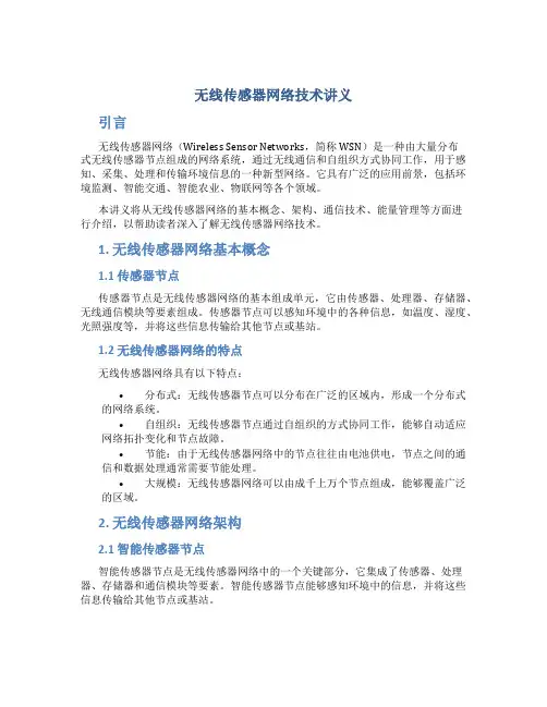无线传感器网络技术讲义