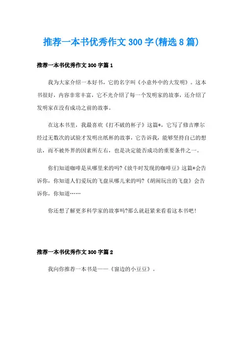 推荐一本书优秀作文300字(精选8篇)