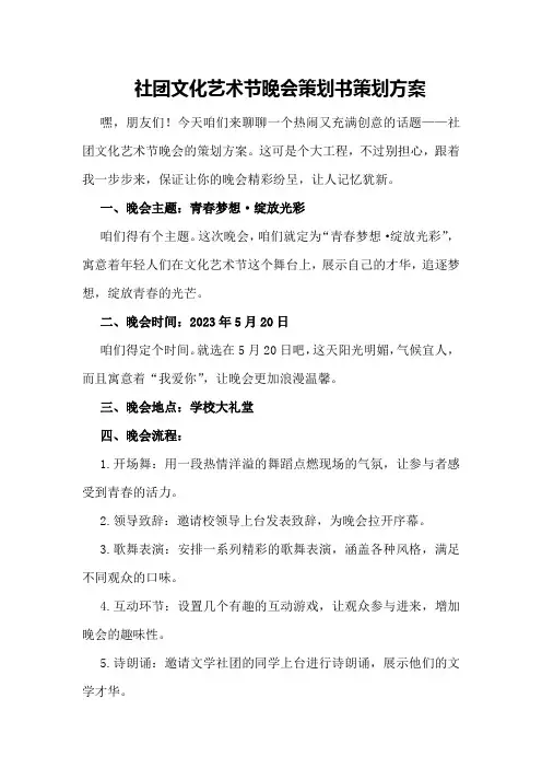 社团文化艺术节晚会策划书策划方案