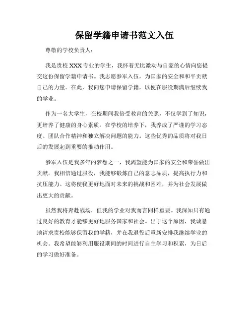 保留学籍申请书范文入伍