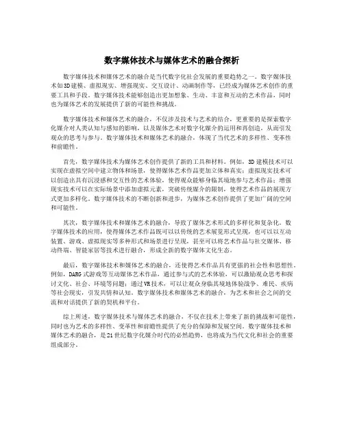 数字媒体技术与媒体艺术的融合探析
