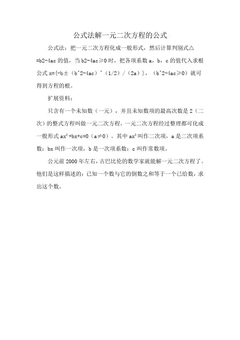 公式法解一元二次方程的公式