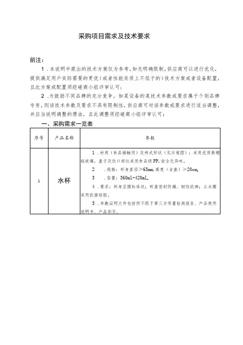 采购项目需求及技术要求