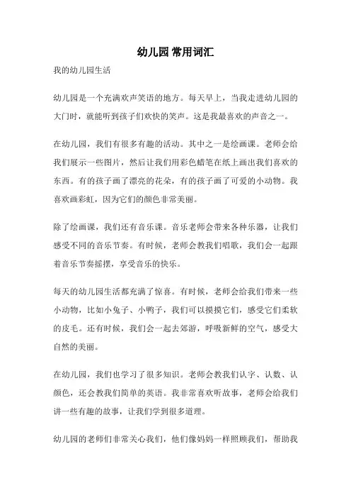 幼儿园 常用词汇