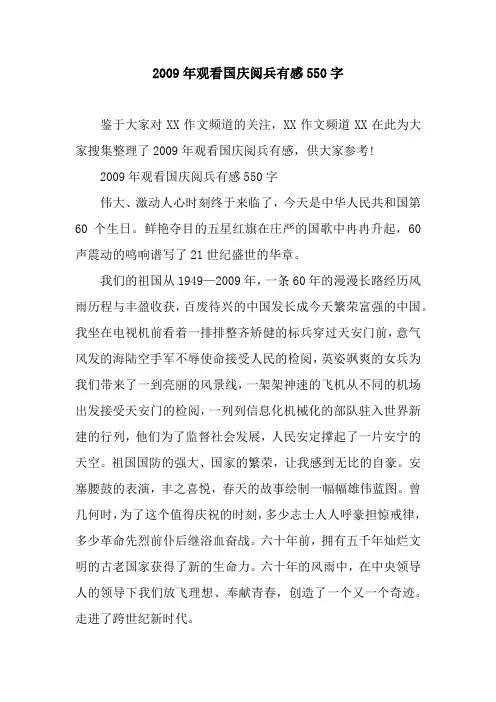 2009年观看国庆阅兵有感550字