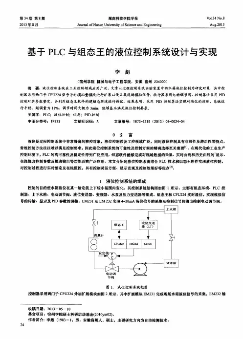 基于PLC与组态王的液位控制系统设计与实现