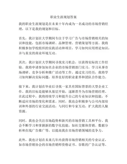 职业生涯规划答案