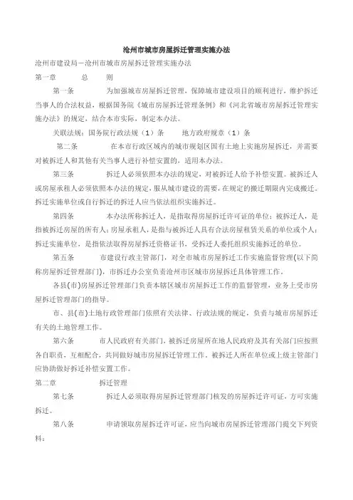 沧州市城市房屋拆迁管理实施办法