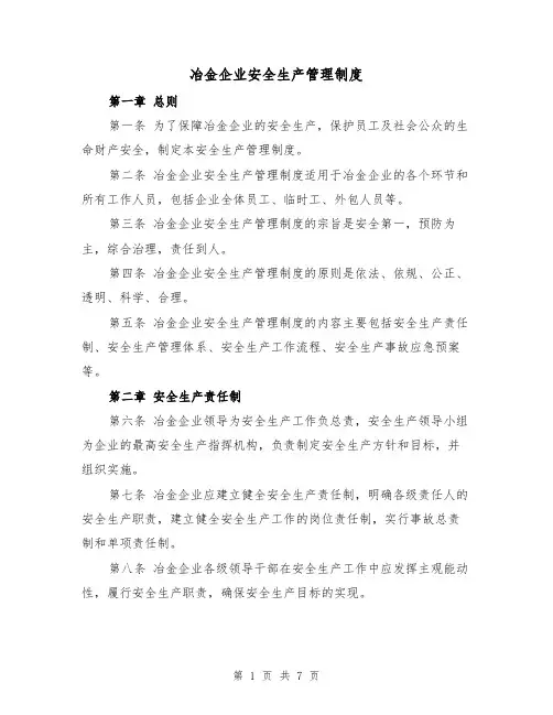 冶金企业安全生产管理制度（三篇）