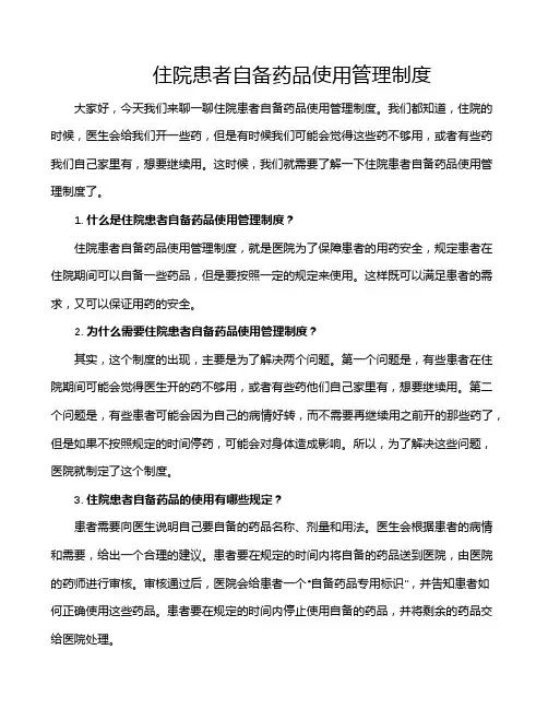 住院患者自备药品使用管理制度