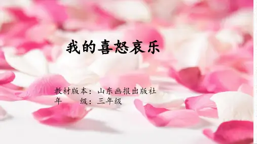 山东画报出版社小学三年级心理健康《我的喜怒哀乐》公开课课件
