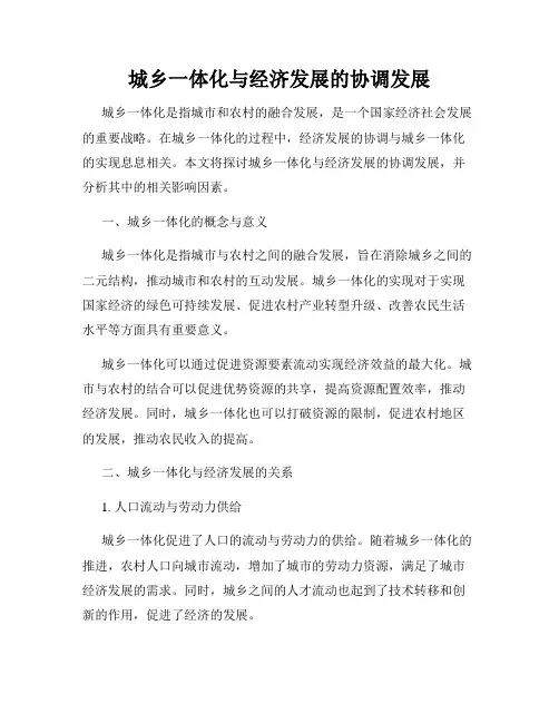 城乡一体化与经济发展的协调发展