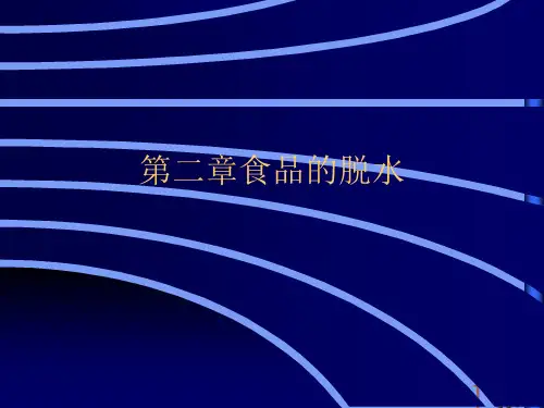 食品的脱水.完美版PPT