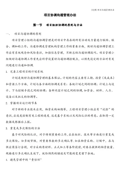 (完整)项目沟通管理办法