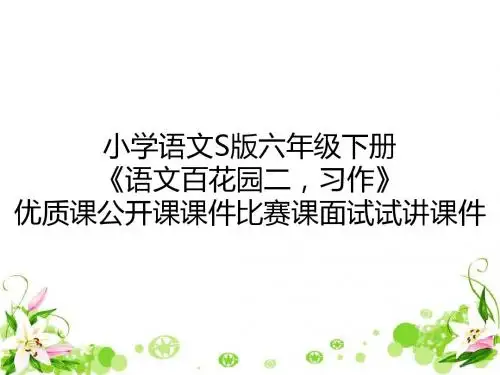 小学语文S版六年级下册《语文百花园二,习作》优质课公开课课件比赛课面试试讲课件