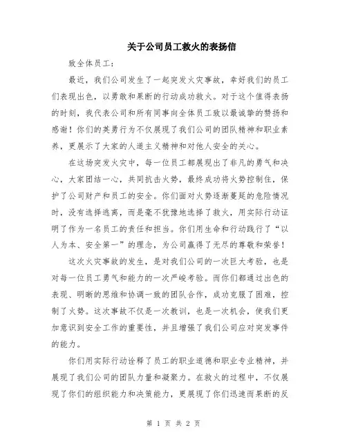 关于公司员工救火的表扬信