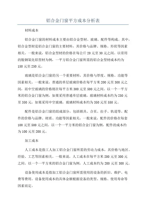 铝合金门窗平方成本分析表