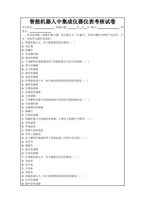 智能机器人中集成仪器仪表考核试卷