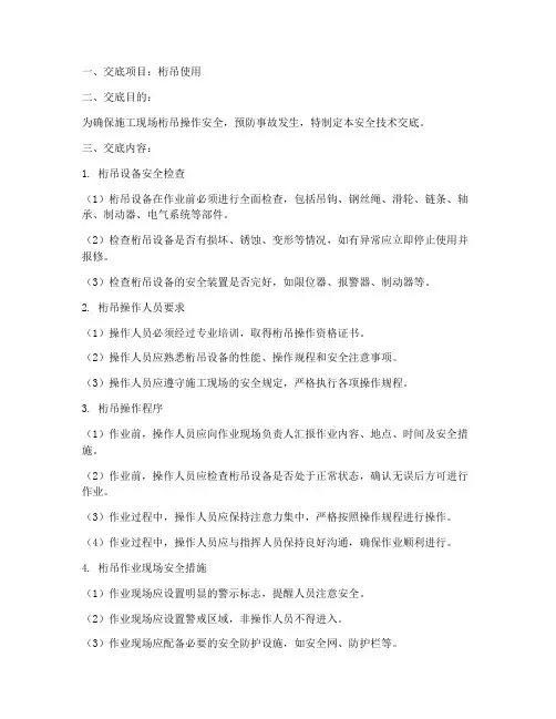桁吊使用安全技术交底模板
