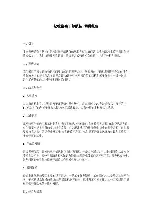 纪检监察干部队伍 调研报告