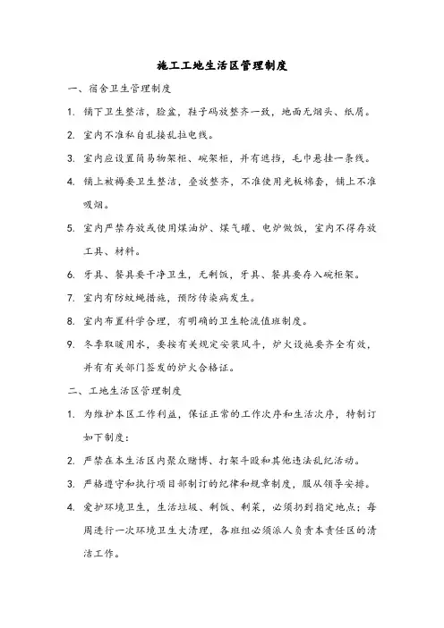 施工工地生活区管理制度
