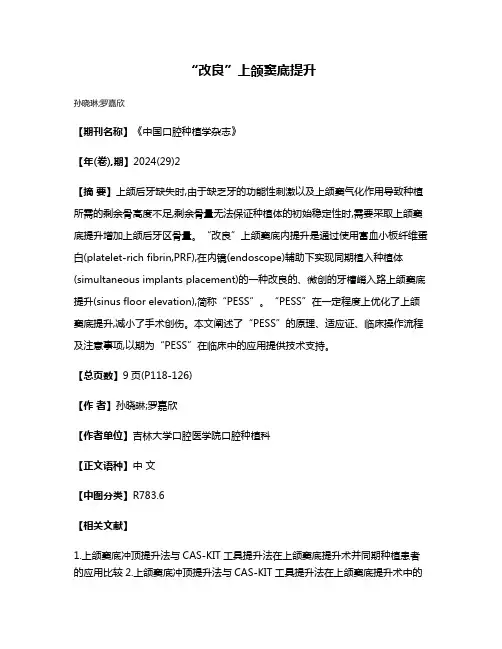 “改良”上颌窦底提升