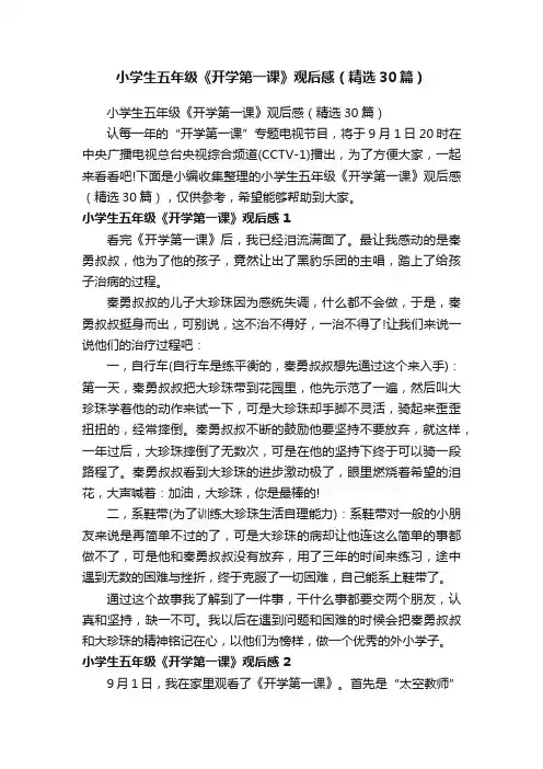 小学生五年级《开学第一课》观后感（精选30篇）