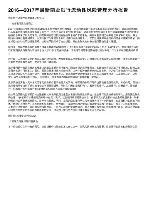 2016—2017年最新商业银行流动性风险管理分析报告