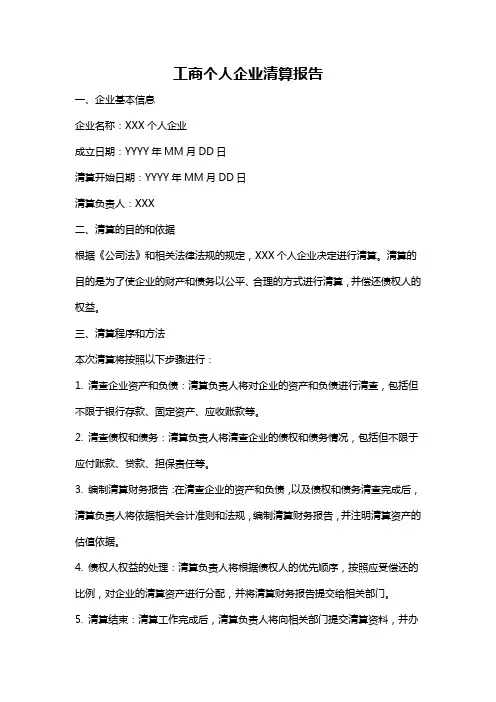 工商个人企业清算报告