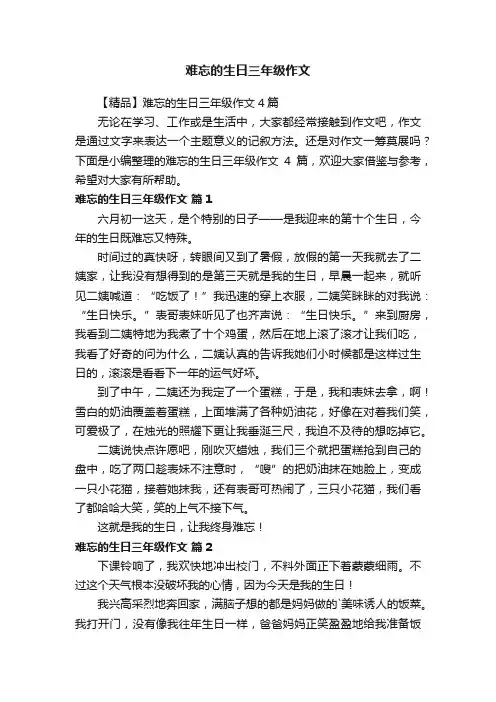 【精品】难忘的生日三年级作文4篇