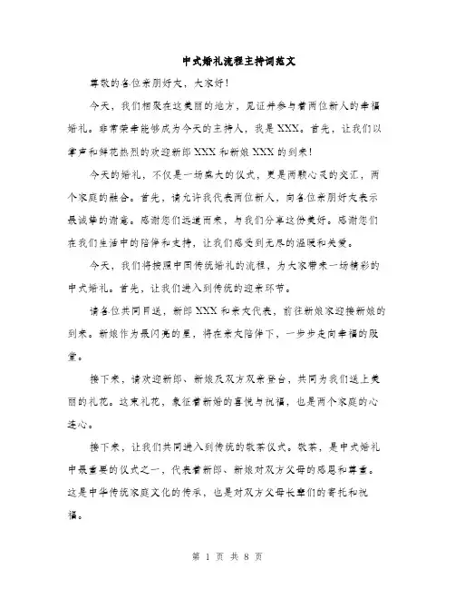 中式婚礼流程主持词范文