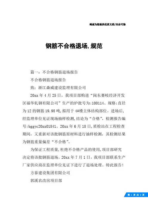 钢筋不合格退场,规范