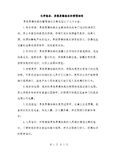 化学物品、易燃易爆物品的管理细则（2篇）