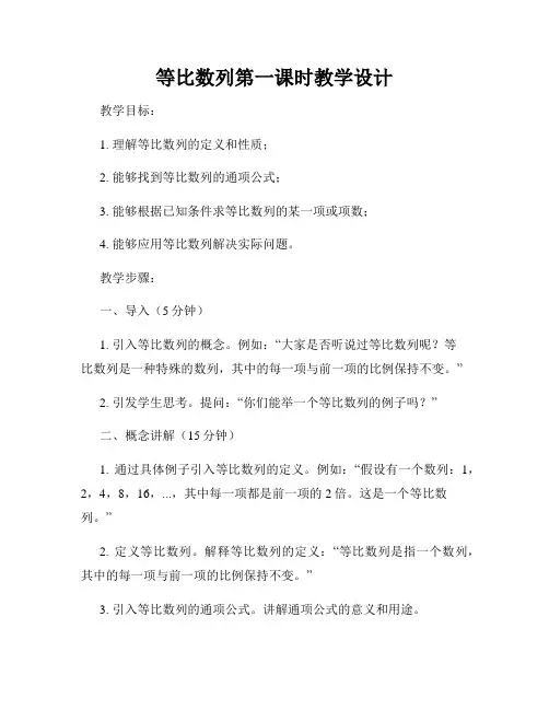 等比数列第一课时教学设计