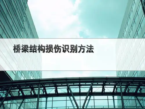 桥梁结构损伤识别简介