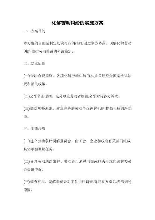 化解劳动纠纷的实施方案