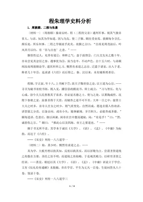 高二历史必修3_程朱理学史料分析
