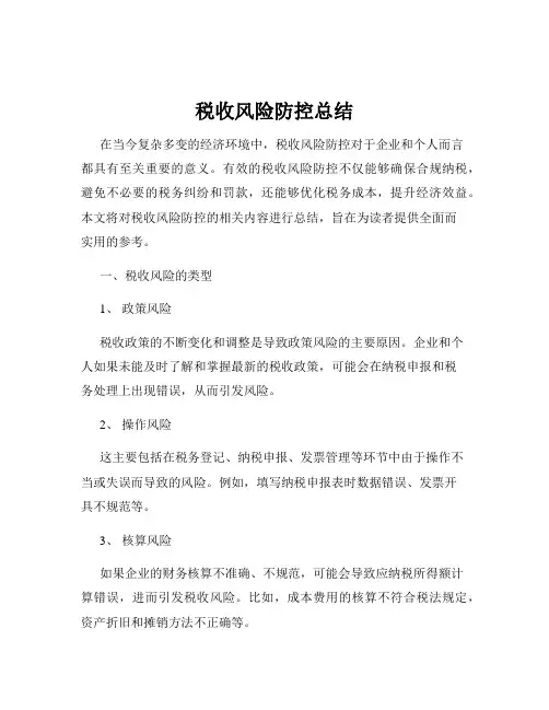 税收风险防控总结